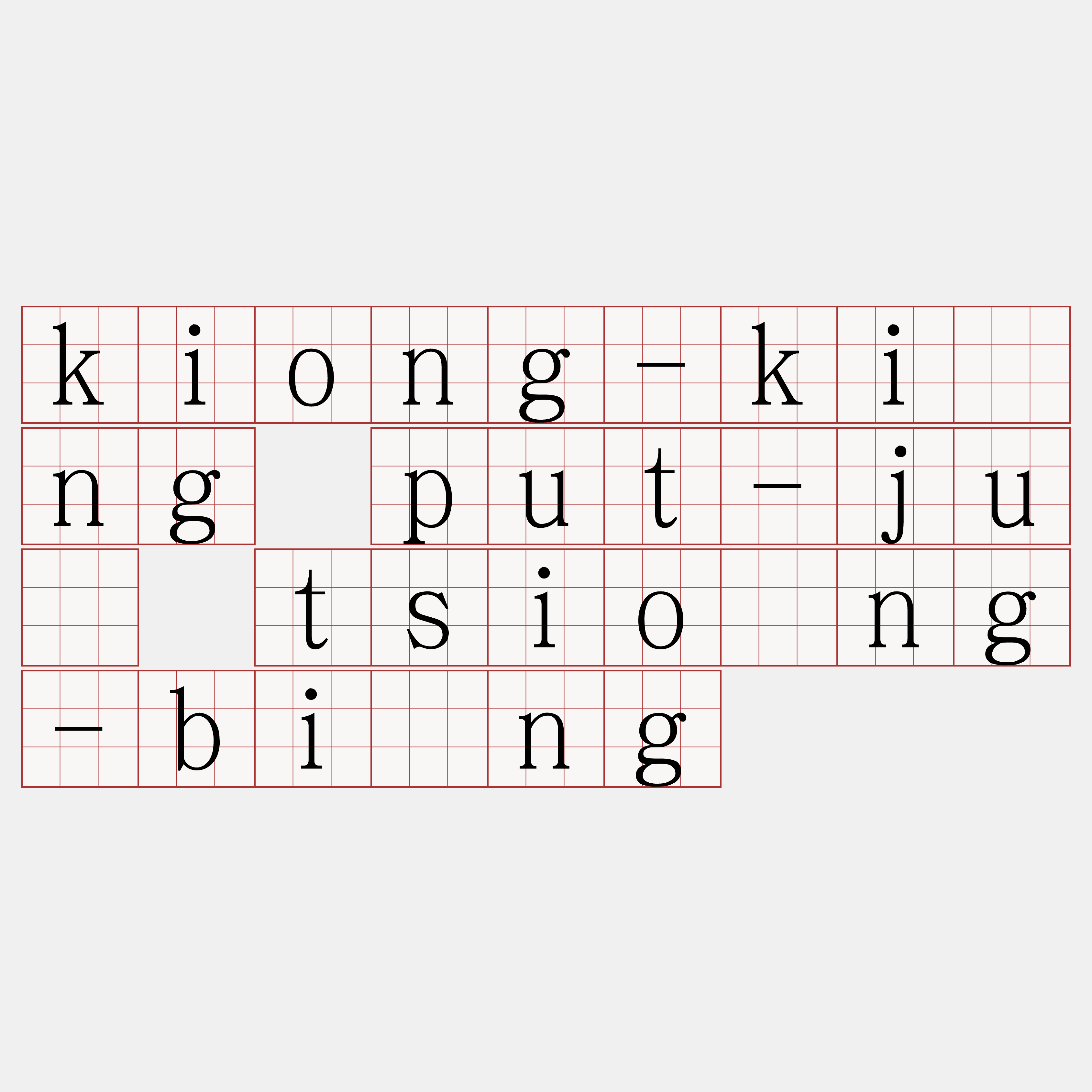 kiong-kìng put-jû tsiông-bīng